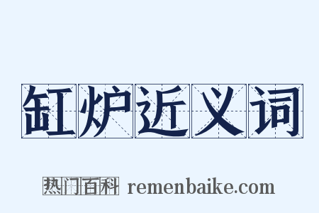 缸炉近义词是什么意思的图片